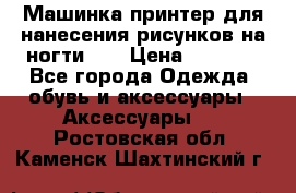 Машинка-принтер для нанесения рисунков на ногти WO › Цена ­ 1 690 - Все города Одежда, обувь и аксессуары » Аксессуары   . Ростовская обл.,Каменск-Шахтинский г.